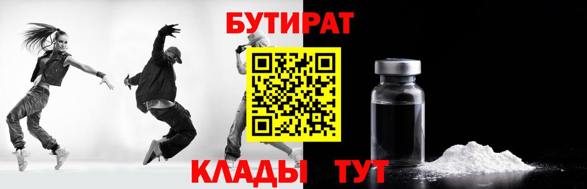 Лесозаводск  БУТИРАТ бутандиол  БУТИРАТ  Вход с VPN 