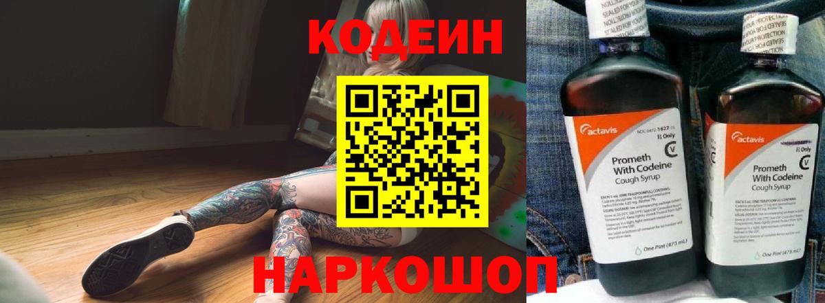 наркотики  Кодеин Purple Drank  Вход с VPN  Codein напиток Lean (лин)  Лесозаводск 